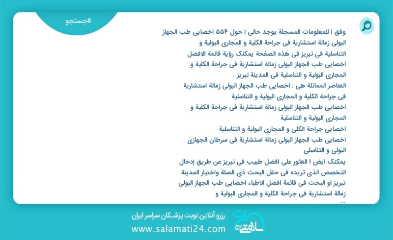 وفق ا للمعلومات المسجلة يوجد حالي ا حول201 اخصائي طب الجهاز البولي زمالة استشارية في جراحة الكلية و المجاري البولية و التناسلية في تبریز في...